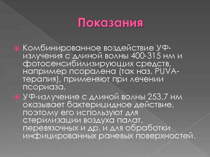 Показания Комбинированное воздействие УФизлучения с длиной волны 400 -315 нм и фотосенсибилизирующих средств, например