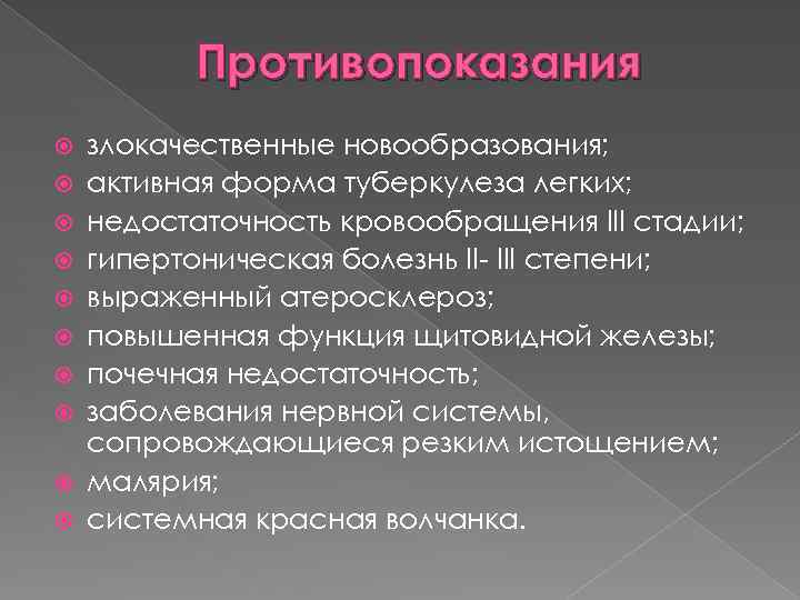 Противопоказания злокачественные новообразования; активная форма туберкулеза легких; недостаточность кровообращения III стадии; гипертоническая болезнь II-