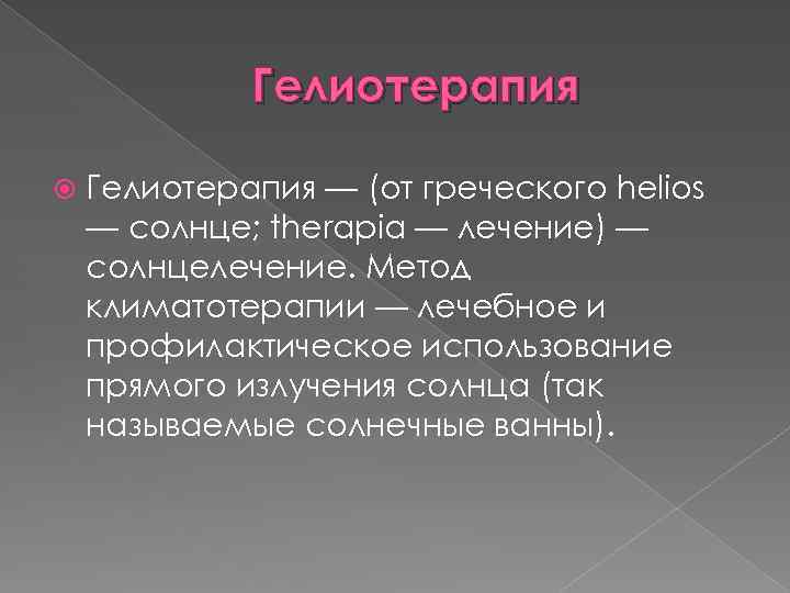 Гелиотерапия — (от греческого helios — солнце; therapia — лечение) — солнцелечение. Метод климатотерапии