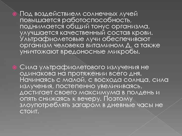  Под воздействием солнечных лучей повышается работоспособность, поднимается общий тонус организма, улучшается качественный состав