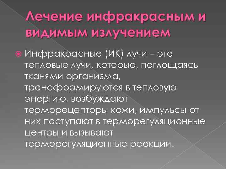 Лечение инфракрасным и видимым излучением Инфракрасные (ИК) лучи – это тепловые лучи, которые, поглощаясь