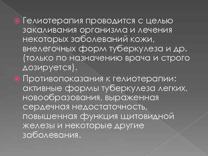 Гелиотерапия проводится с целью закаливания организма и лечения некоторых заболеваний кожи, внелегочных форм туберкулеза