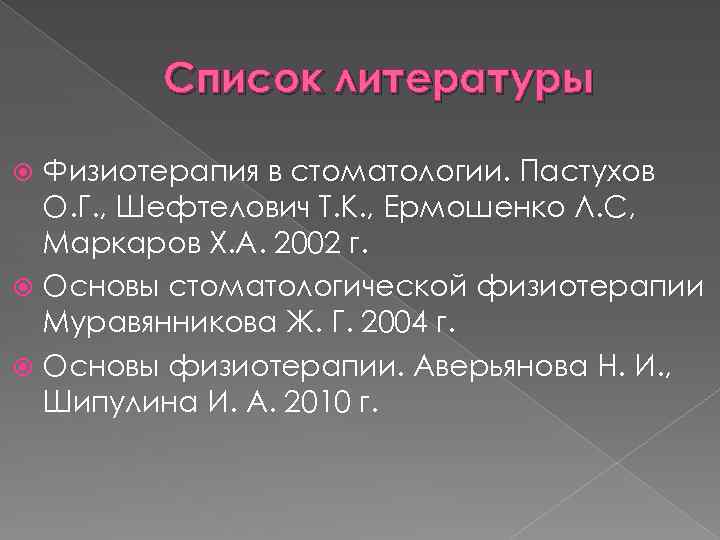 Список литературы Физиотерапия в стоматологии. Пастухов О. Г. , Шефтелович Т. К. , Ермошенко