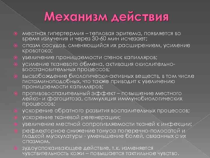 Механизм действия местная гипертермия – тепловая эритема, появляется во время излучения и через 30