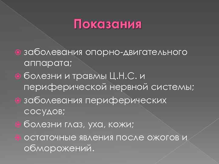 Показания заболевания опорно-двигательного аппарата; болезни и травмы Ц. Н. С. и периферической нервной системы;