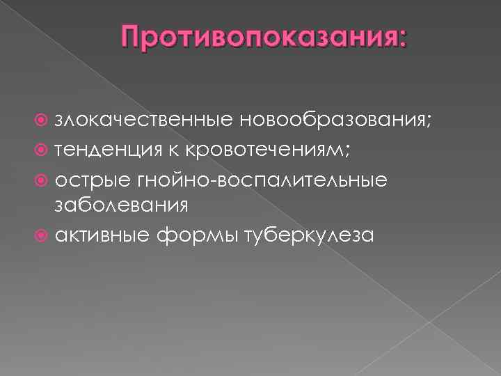 Противопоказания: злокачественные новообразования; тенденция к кровотечениям; острые гнойно-воспалительные заболевания активные формы туберкулеза 