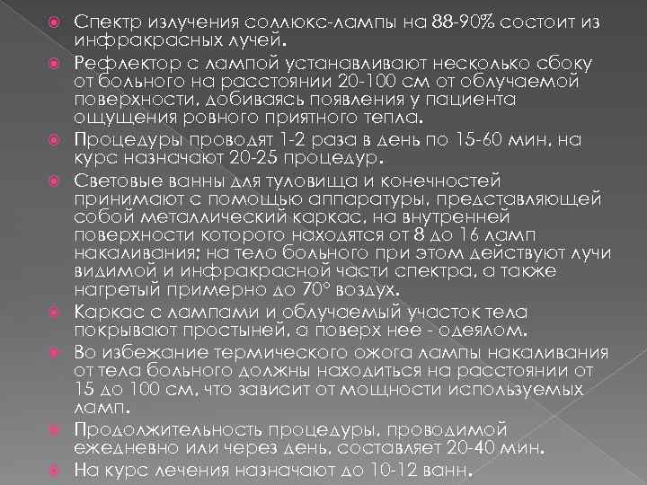  Спектр излучения соллюкс-лампы на 88 -90% состоит из инфракрасных лучей. Рефлектор с лампой