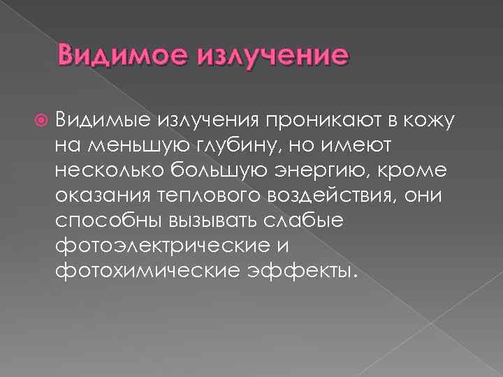 Видимое излучение Видимые излучения проникают в кожу на меньшую глубину, но имеют несколько большую