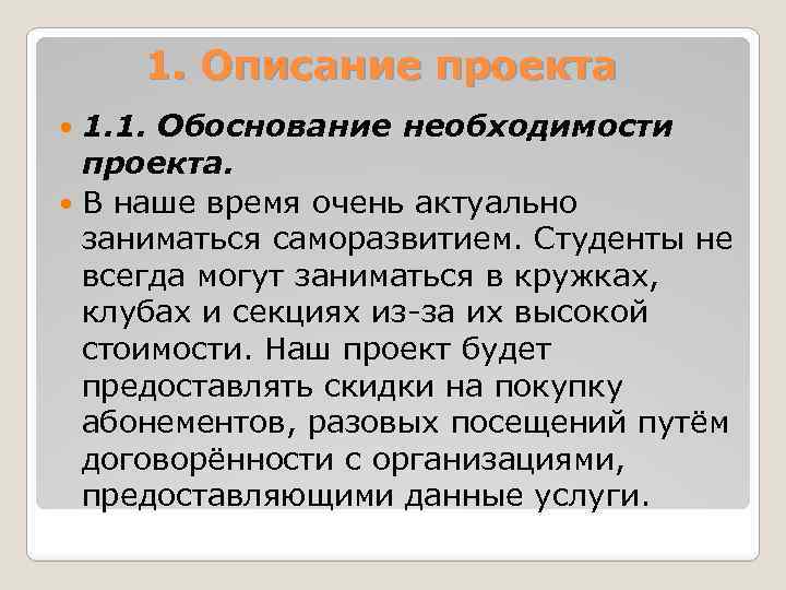 1. Описание проекта 1. 1. Обоснование необходимости проекта. В наше время очень актуально заниматься