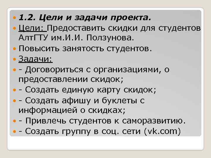 1. 2. Цели и задачи проекта. Цели: Предоставить скидки для студентов Алт. ГТУ им.