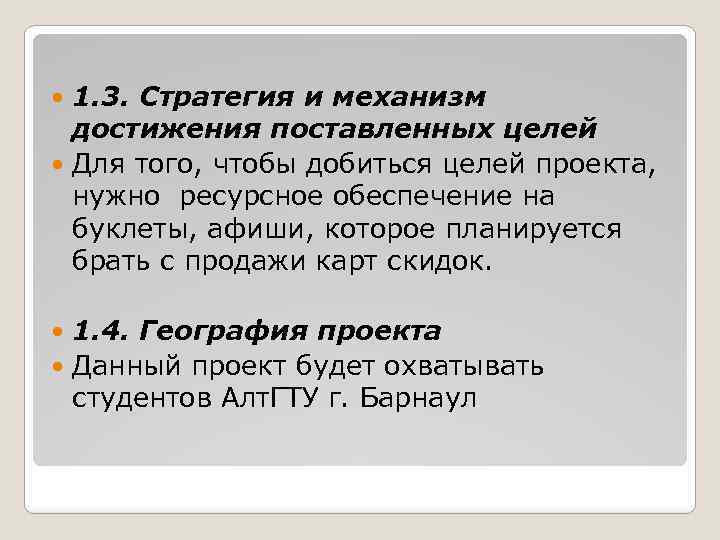 1. 3. Стратегия и механизм достижения поставленных целей Для того, чтобы добиться целей проекта,