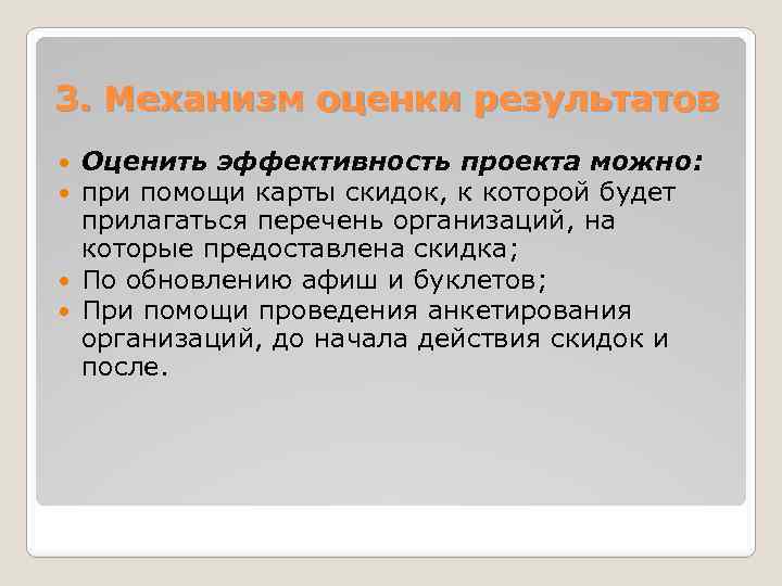 3. Механизм оценки результатов Оценить эффективность проекта можно: при помощи карты скидок, к которой