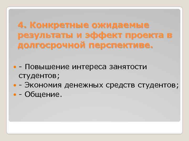 4. Конкретные ожидаемые результаты и эффект проекта в долгосрочной перспективе. - Повышение интереса занятости