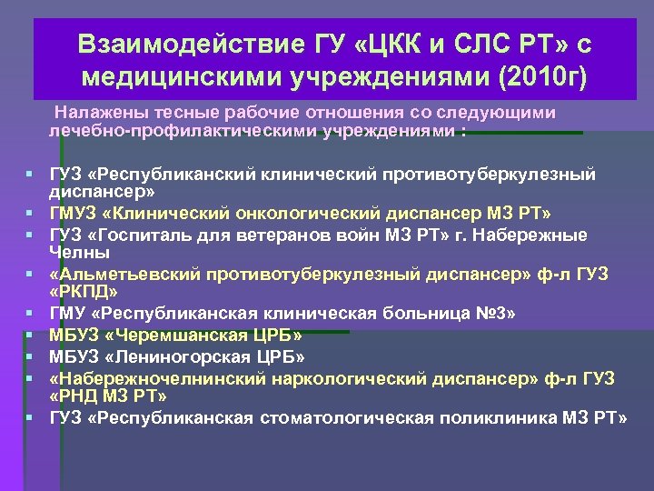 Взаимодействие ГУ «ЦКК и СЛС РТ» с медицинскими учреждениями (2010 г) Налажены тесные рабочие