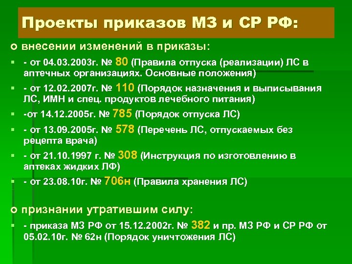 Проекты приказов МЗ и СР РФ: о внесении изменений в приказы: § - от