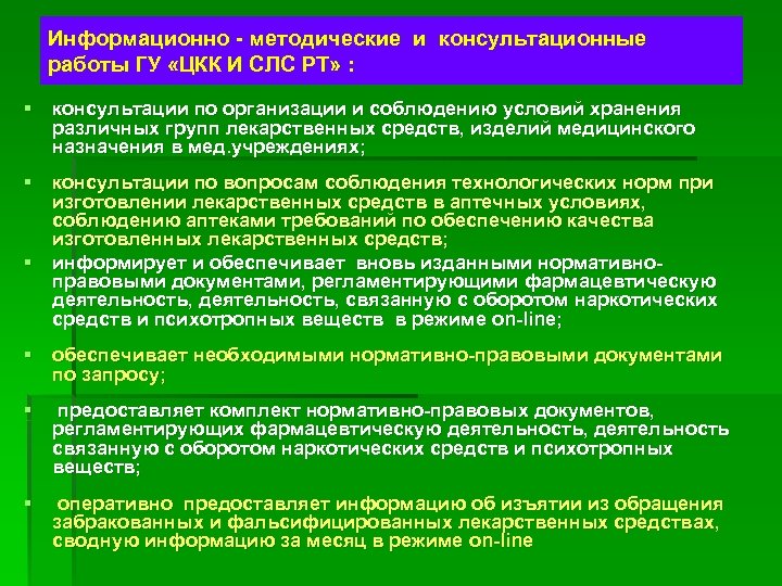 Информационно - методические и консультационные работы ГУ «ЦКК И СЛС РТ» : § консультации