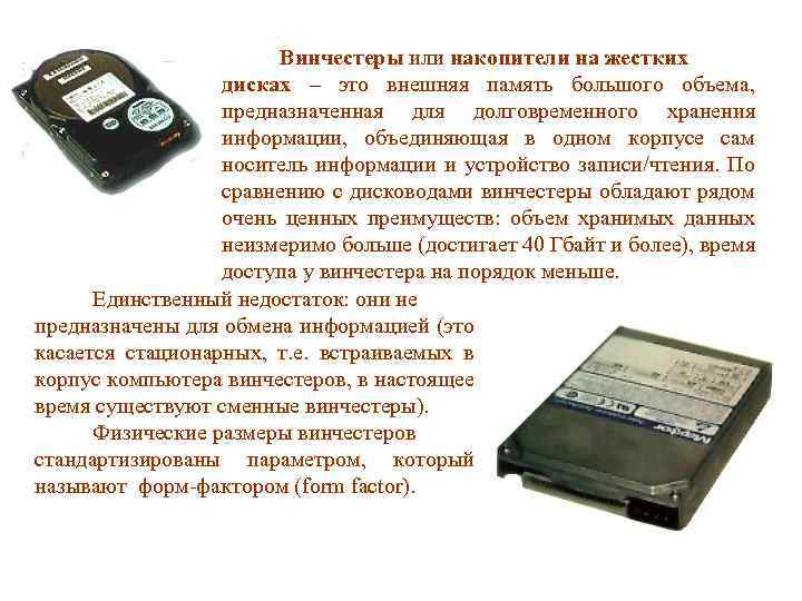 Винчестеры или накопители на жестких дисках – это внешняя память большого объема, предназначенная для