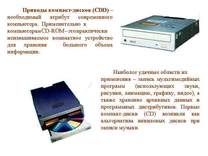 Приводы компакт-дисков (CDD) – необходимый атрибут современного компьютера. Применительно к компьютерам CD-ROM – это