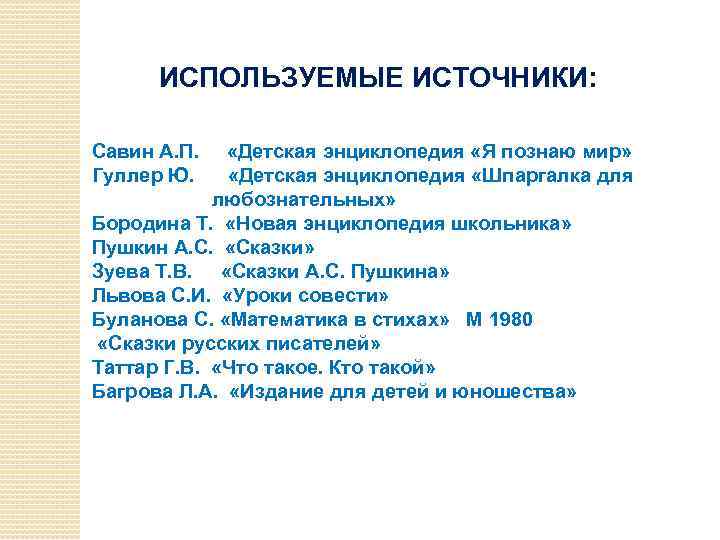 ИСПОЛЬЗУЕМЫЕ ИСТОЧНИКИ: Савин А. П. Гуллер Ю. «Детская энциклопедия «Я познаю мир» «Детская энциклопедия