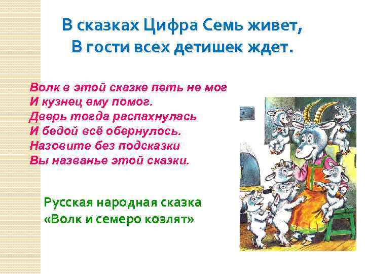 В сказках Цифра Семь живет, В гости всех детишек ждет. Волк в этой сказке