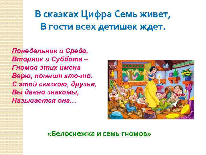В сказках Цифра Семь живет, В гости всех детишек ждет. Понедельник и Среда, Вторник