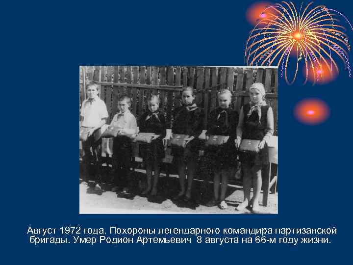 Август 1972 года. Похороны легендарного командира партизанской бригады. Умер Родион Артемьевич 8 августа на