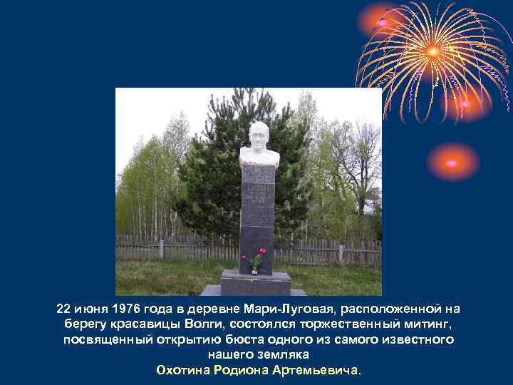 22 июня 1976 года в деревне Мари-Луговая, расположенной на берегу красавицы Волги, состоялся торжественный