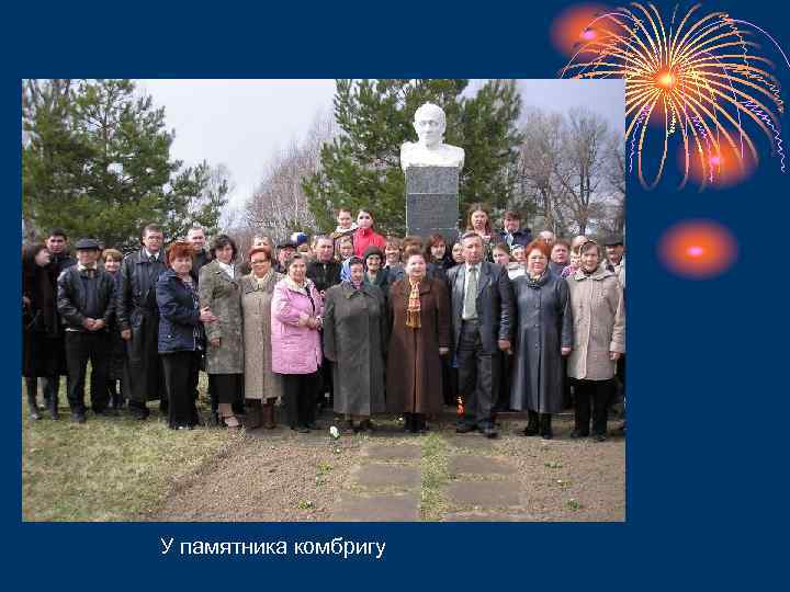 У памятника комбригу 