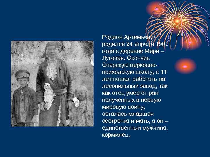 Родион Артемьевич родился 24 апреля 1907 года в деревне Мари – Луговая. Окончив Отарскую