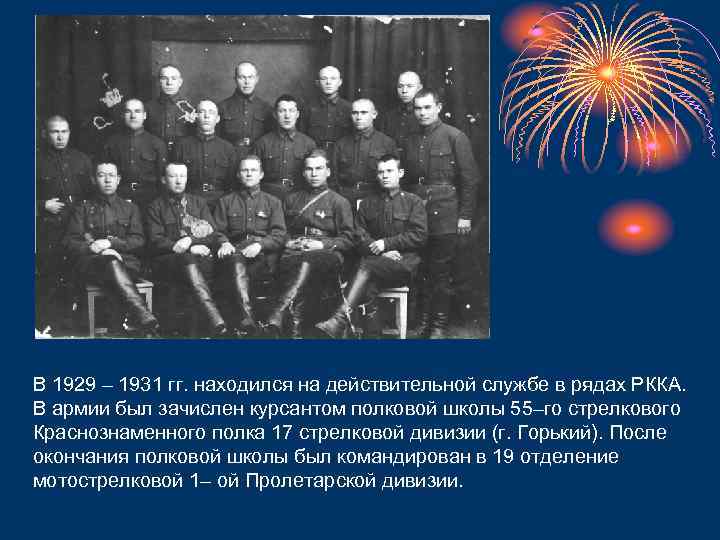В 1929 – 1931 гг. находился на действительной службе в рядах РККА. В армии