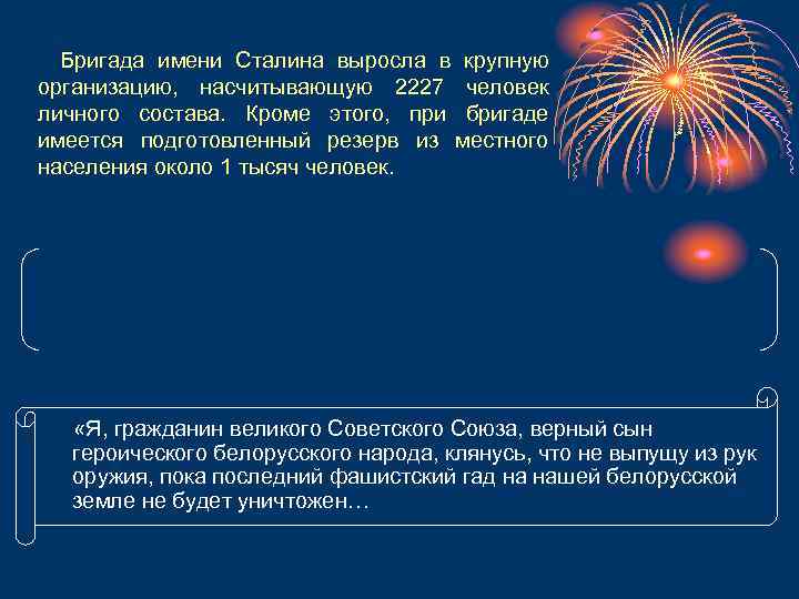 Бригада имени Сталина выросла в крупную организацию, насчитывающую 2227 человек личного состава. Кроме этого,