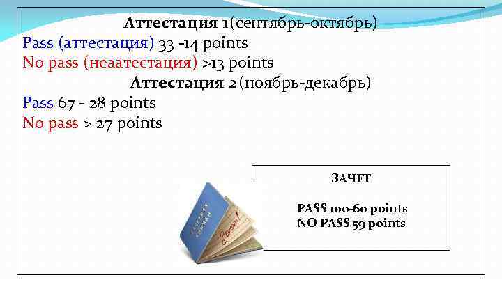 Аттестация 1 (сентябрь-октябрь) Pass (аттестация) 33 -14 points No pass (неаатестация) >13 points Аттестация