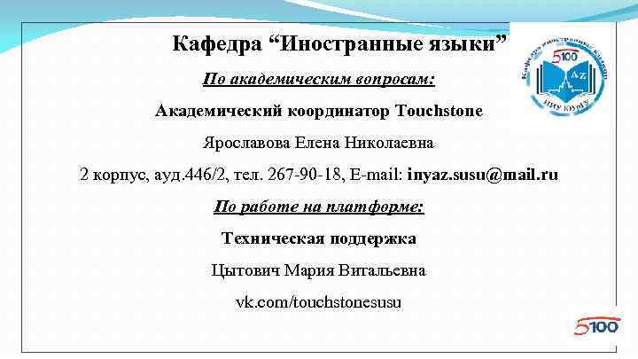 Кафедра “Иностранные языки” По академическим вопросам: Академический координатор Touchstone Ярославова Елена Николаевна 2 корпус,