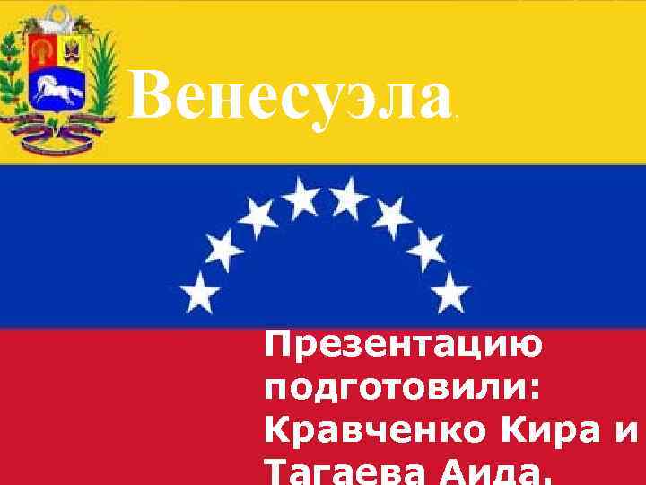 Венесуэла . Презентацию подготовили: Кравченко Кира и 