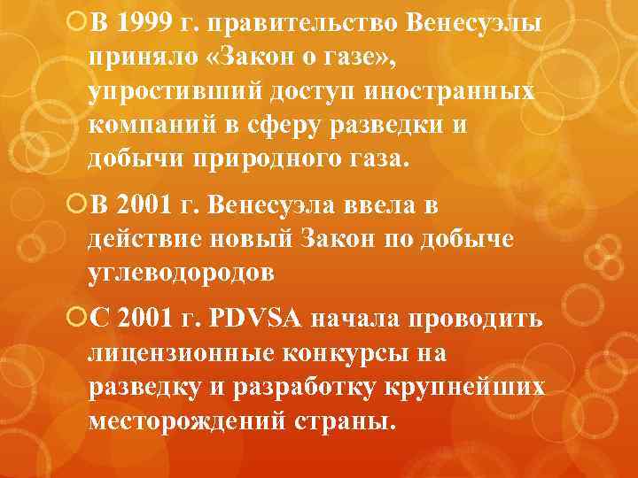  В 1999 г. правительство Венесуэлы приняло «Закон о газе» , упростивший доступ иностранных