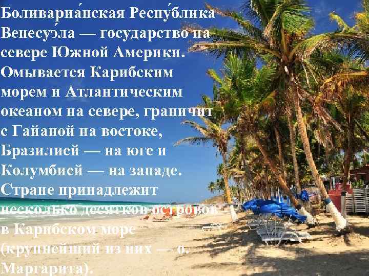 Боливариа нская Респу блика Венесуэ ла — государство на севере Южной Америки. Омывается Карибским