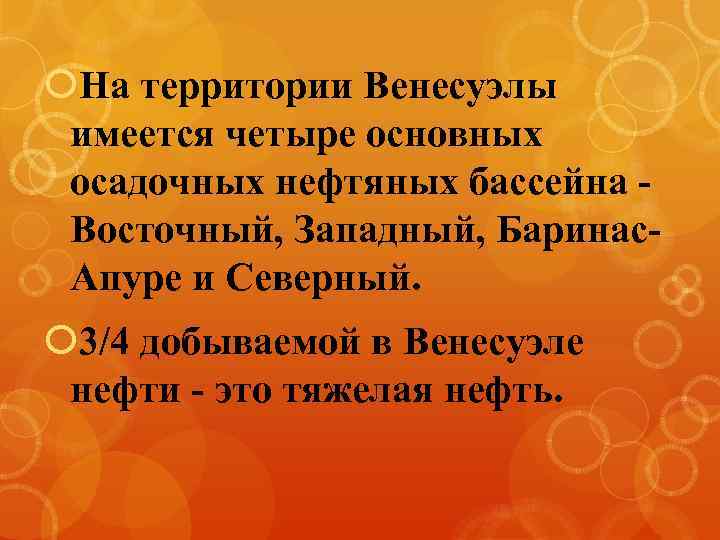  На территории Венесуэлы имеется четыре основных осадочных нефтяных бассейна Восточный, Западный, Баринас. Апуре