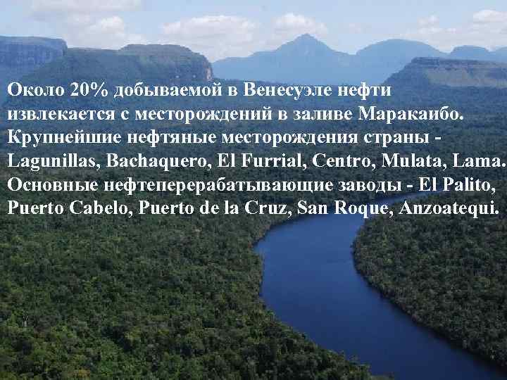 Около 20% добываемой в Венесуэле нефти извлекается с месторождений в заливе Маракаибо. Крупнейшие нефтяные