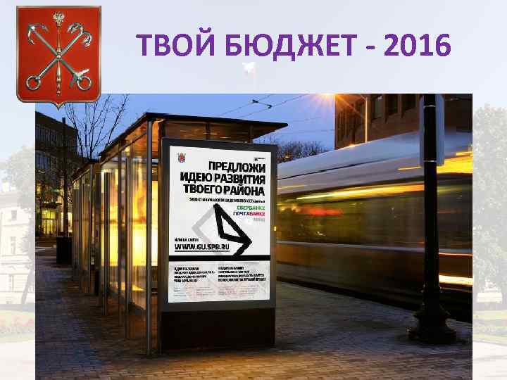 ТВОЙ БЮДЖЕТ - 2016 