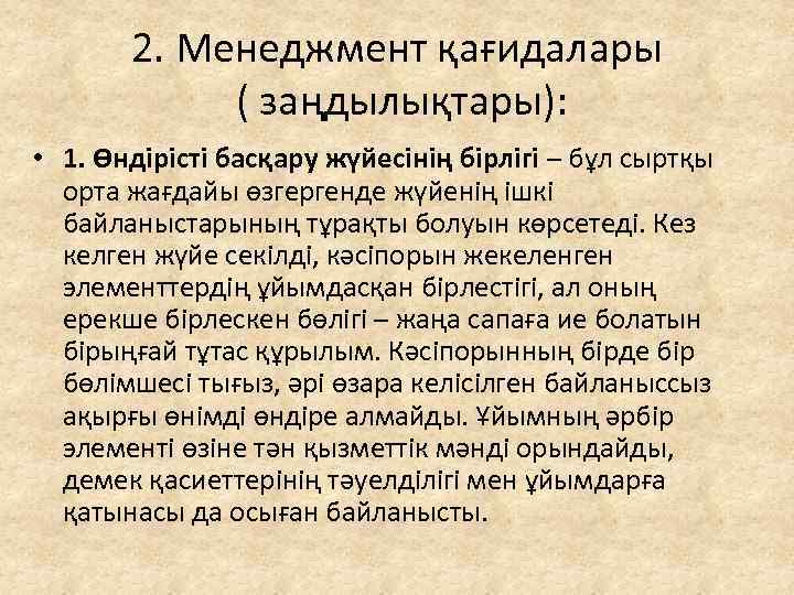 2. Менеджмент қағидалары ( заңдылықтары): • 1. Өндірісті басқару жүйесінің бірлігі – бұл сыртқы