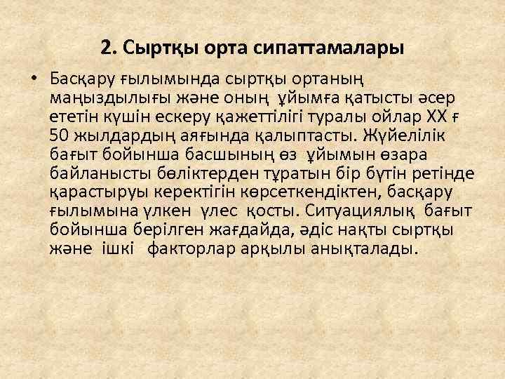 2. Сыртқы орта сипаттамалары • Басқару ғылымында сыртқы ортаның маңыздылығы және оның ұйымға қатысты