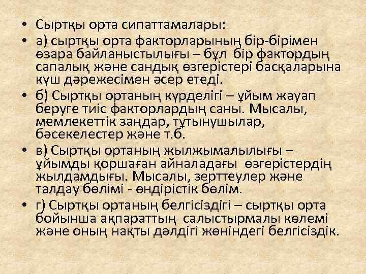  • Сыртқы орта сипаттамалары: • а) сыртқы орта факторларының бір-бірімен өзара байланыстылығы –