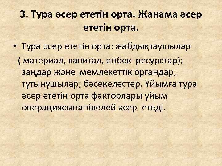 3. Тура әсер ететін орта. Жанама әсер ететін орта. • Тура әсер ететін орта: