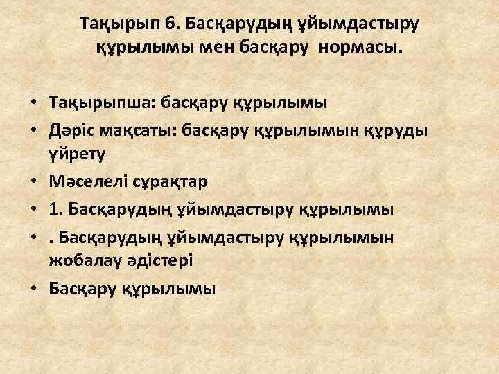 Тақырып 6. Басқарудың ұйымдастыру құрылымы мен басқару нормасы. • Тақырыпша: басқару құрылымы • Дәріс