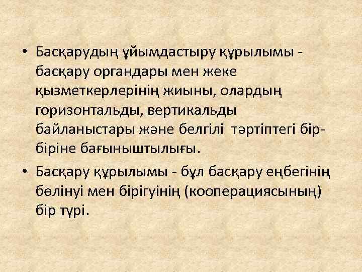  • Басқарудың ұйымдастыру құрылымы - басқару органдары мен жеке қызметкерлерінің жиыны, олардың горизонтальды,