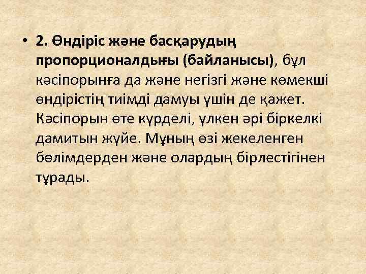  • 2. Өндіріс және басқарудың пропорционалдығы (байланысы), бұл кәсіпорынға да және негізгі және