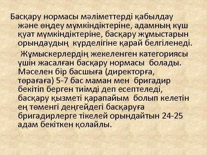 Басқару нормасы мәліметтерді қабылдау және өңдеу мүмкіндіктеріне, адамның күш қуат мүмкіндіктеріне, басқару жұмыстарын орындаудың