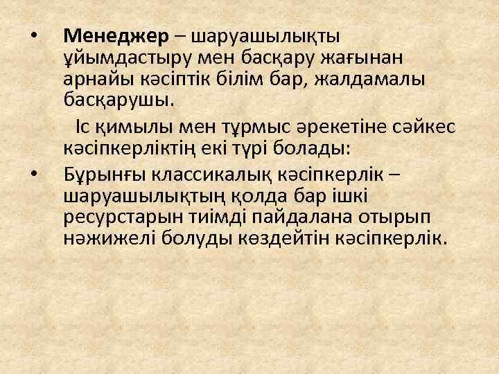 Менеджер – шаруашылықты ұйымдастыру мен басқару жағынан арнайы кәсіптік білім бар, жалдамалы басқарушы. Іс