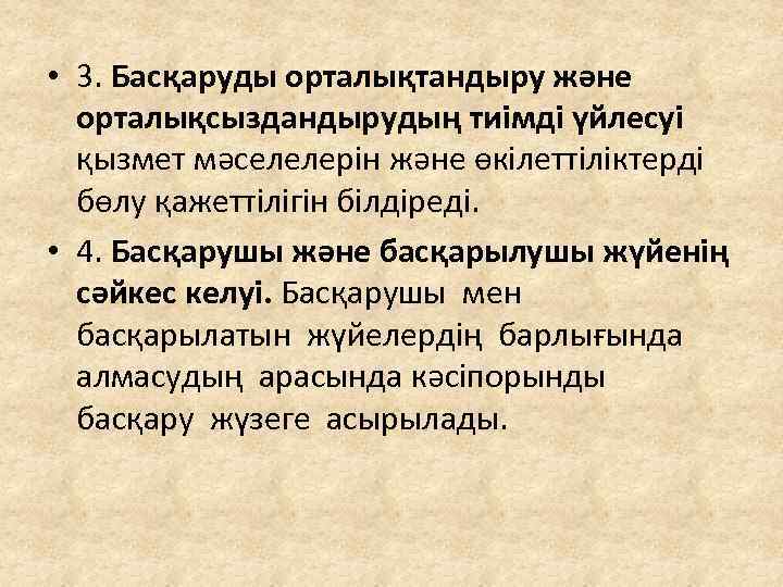  • 3. Басқаруды орталықтандыру және орталықсыздандырудың тиімді үйлесуі қызмет мәселелерін және өкілеттіліктерді бөлу