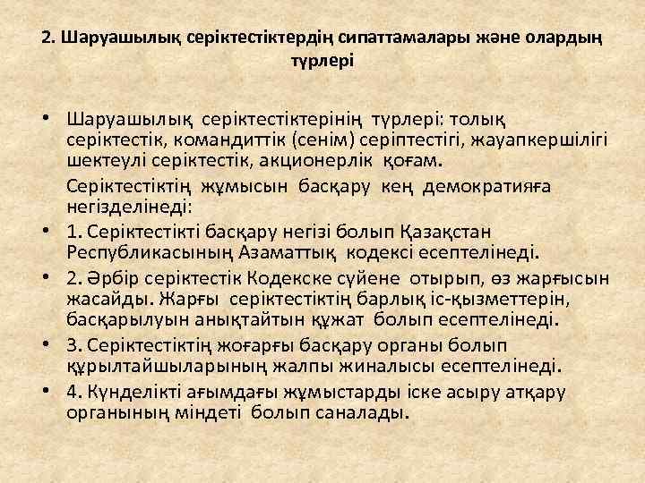 2. Шаруашылық серіктестіктердің сипаттамалары және олардың түрлері • Шаруашылық серіктестіктерінің түрлері: толық серіктестік, командиттік